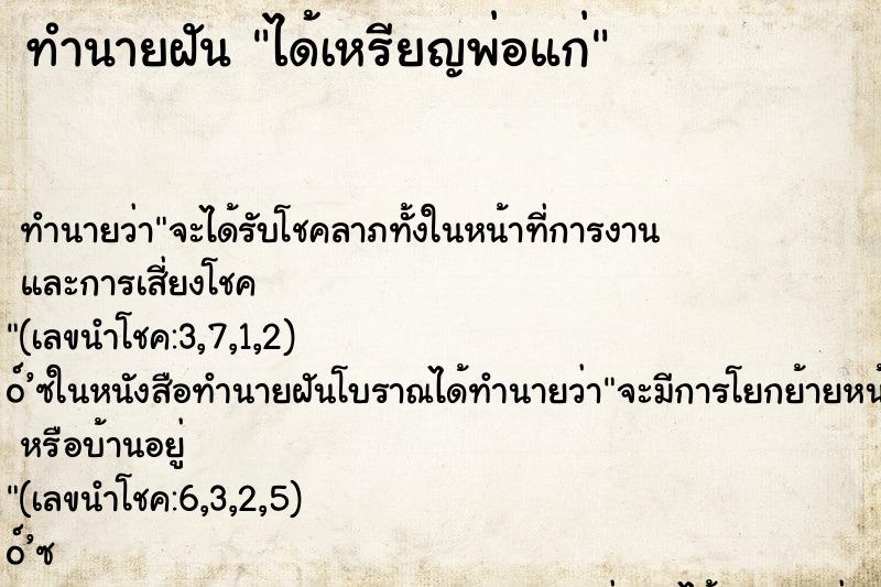 ทำนายฝัน ได้เหรียญพ่อแก่