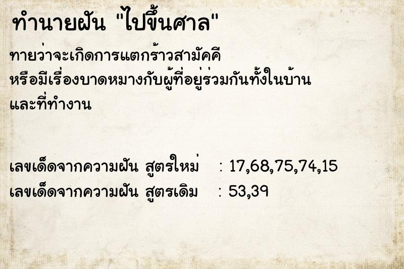 ทำนายฝันไปขึ้นศาล ทำนายฝันทำนายฝันไปขึ้นศาล