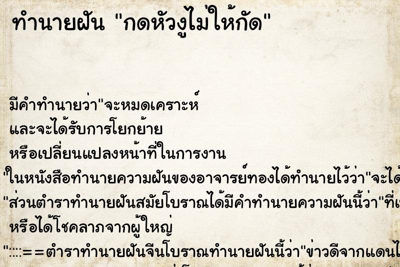 ทำนายฝัน กดหัวงูไม่ให้กัด ทำนายฝัน กดหัวงูไม่ให้กัด