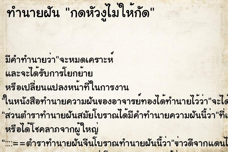 ทำนายฝัน กดหัวงูไม่ให้กัด ตำราโบราณ แม่นที่สุดในโลก