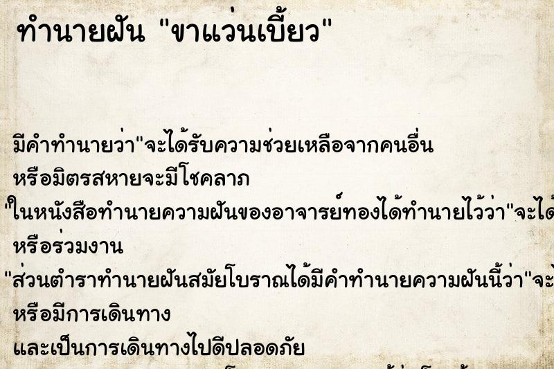 ทำนายฝัน ขาแว่นเบี้ยว ตำราโบราณ แม่นที่สุดในโลก