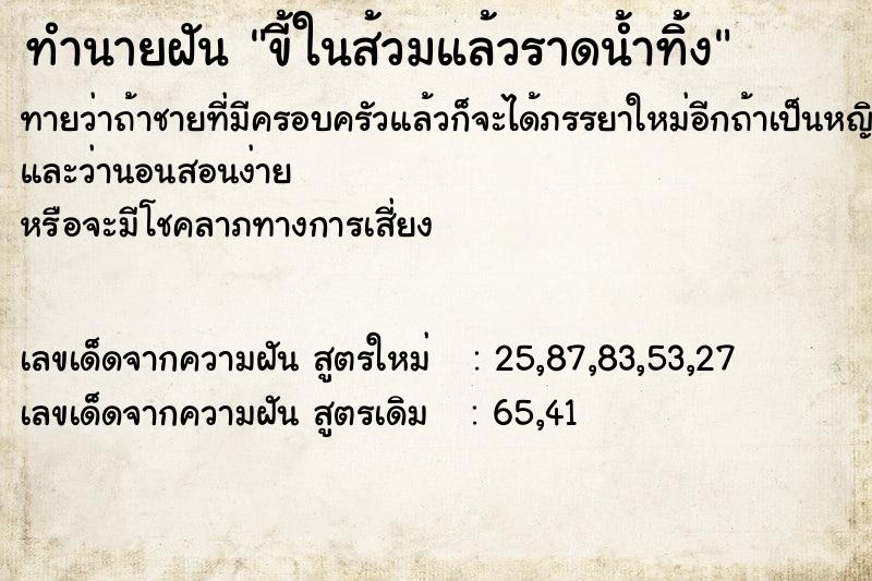 ทำนายฝัน ขี้ในส้วมแล้วราดน้ำทิ้ง แม่นๆ ฟรี ด้วยตำราหนังสือทำนายฝันโบราณ ทำนายฝันขี้ในส้วมแล้วราดน้ำทิ้ง