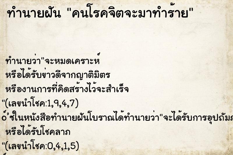 ทำนายฝัน คนโรคจิตจะมาทำร้าย ตำราโบราณ แม่นที่สุดในโลก