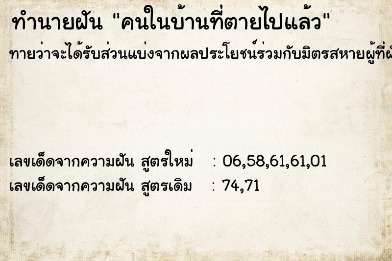 ทำนายฝันทำนายฝันคนในบ้านที่ตายไปแล้ว