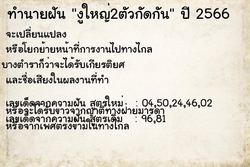 ทำนายฝันงูใหญ่2ตัวกัดกัน ทำนายฝันทำนายฝันงูใหญ่2ตัวกัดกัน