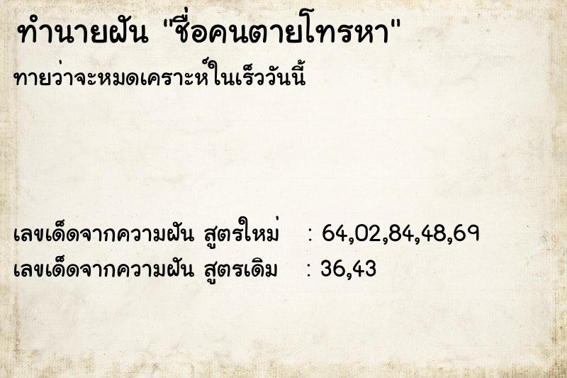 ทำนายฝันทำนายฝันชื่อคนตายโทรหา