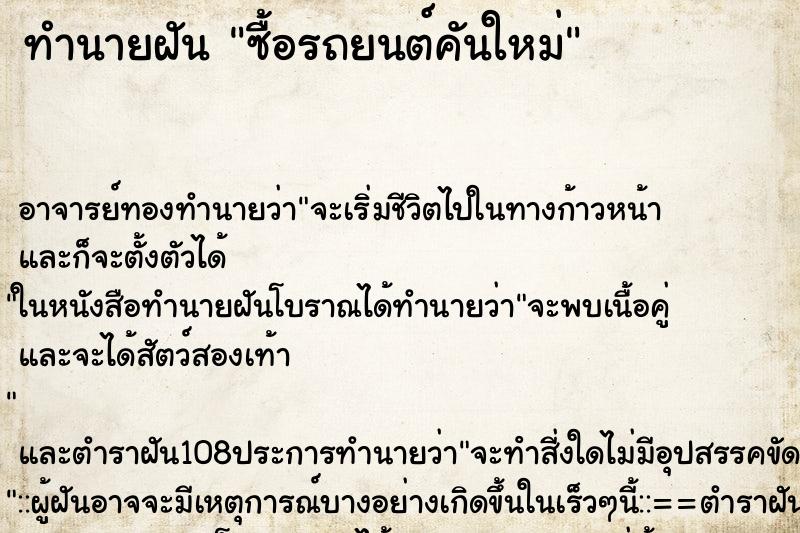 ทำนายฝัน ซื้อรถยนต์คันใหม่ ตำราโบราณ แม่นที่สุดในโลก