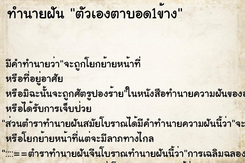 ทำนายฝัน ตัวเองตาบอด1ข้าง ตำราโบราณ แม่นที่สุดในโลก