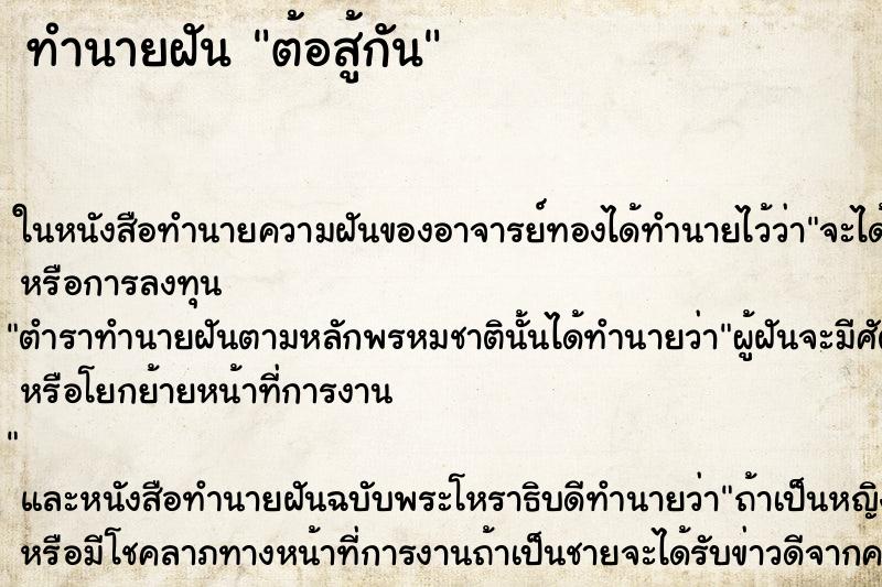 ทำนายฝันต้อสู้กัน ทำนายฝันทำนายฝันต้อสู้กัน