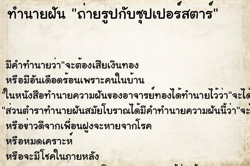 ทำนายฝันถ่ายรูปกับซุปเปอร์สตาร์ ทำนายฝันทำนายฝันถ่ายรูปกับซุปเปอร์สตาร์