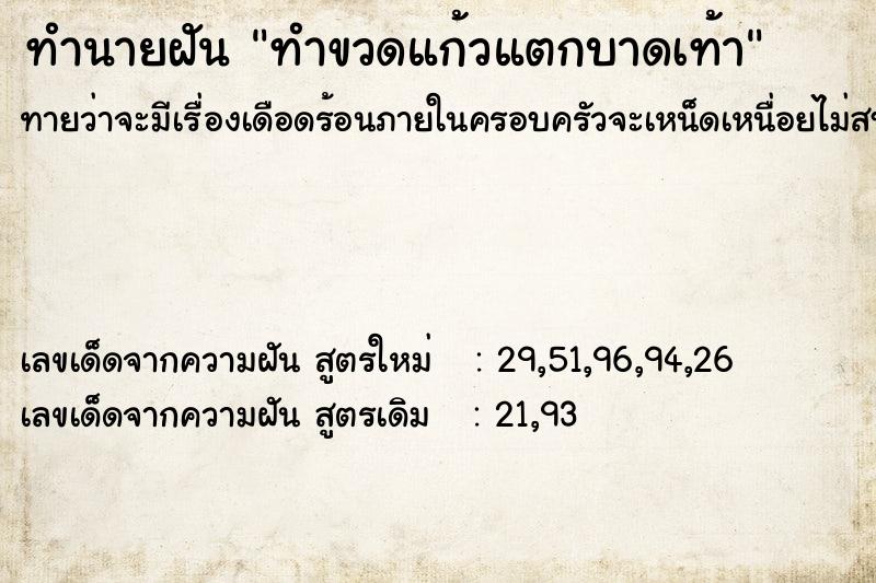 ทำนายฝันทำนายฝันทำขวดแก้วแตกบาดเท้า