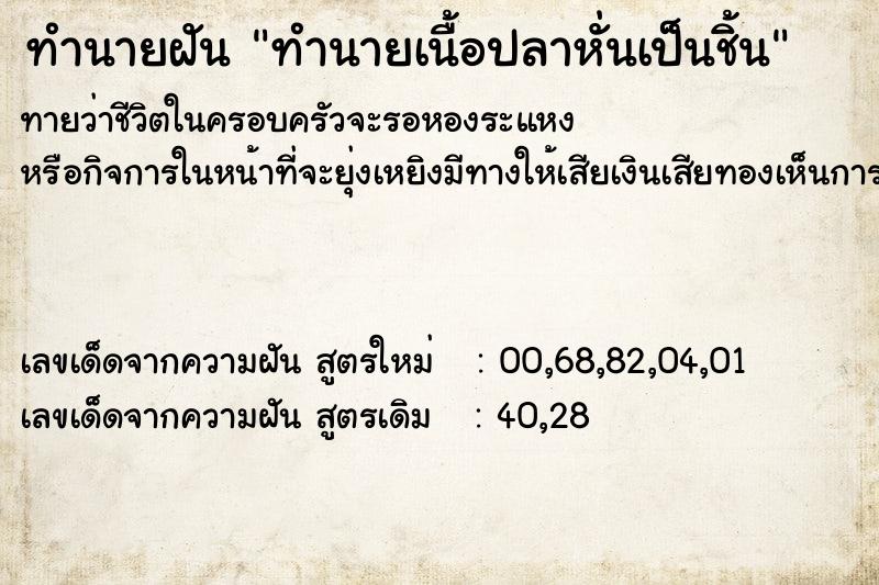 ทำนายฝันทำนายเนื้อปลาหั่นเป็นชิ้น ทำนายฝันทำนายฝันทำนายเนื้อปลาหั่นเป็นชิ้น
