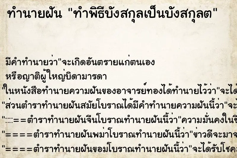 ทำนายฝัน ทำพิธีบังสกุลเป็นบังสกุลต ทำนายฝัน ทำพิธีบังสกุลเป็นบังสกุลต