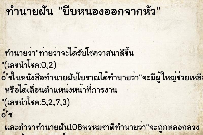 ทำนายฝัน บีบหนองออกจากหัว