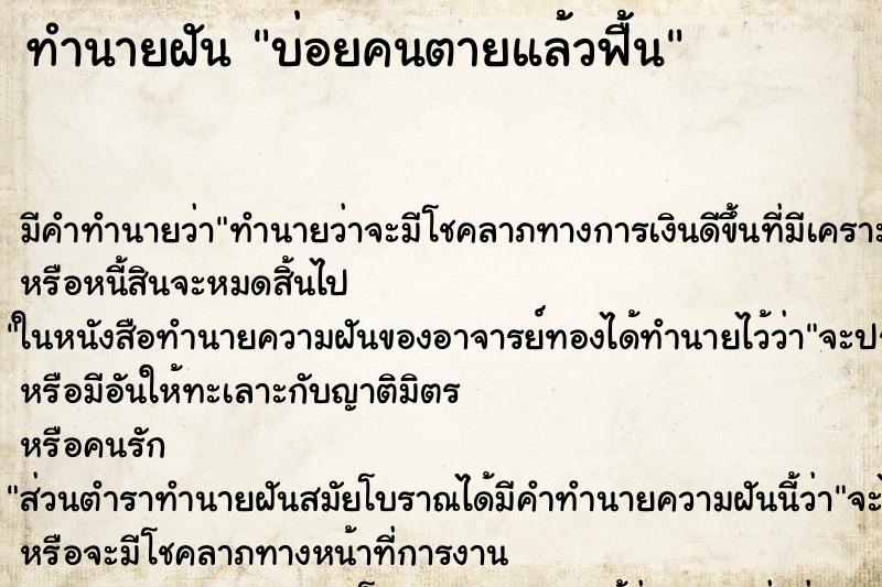 ทำนายฝัน บ่อยคนตายแล้วฟื้น