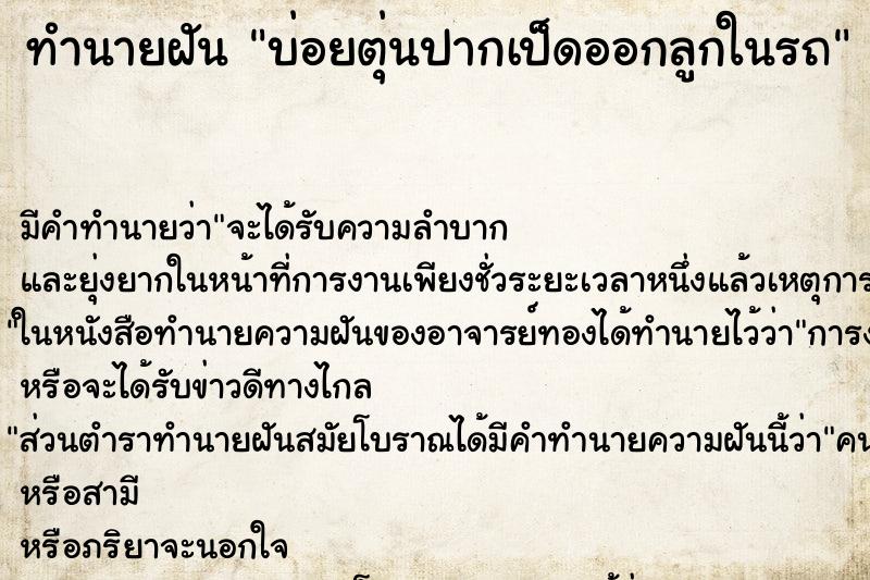 ทำนายฝัน บ่อยตุ่นปากเป็ดออกลูกในรถ ทำนายฝัน บ่อยตุ่นปากเป็ดออกลูกในรถ