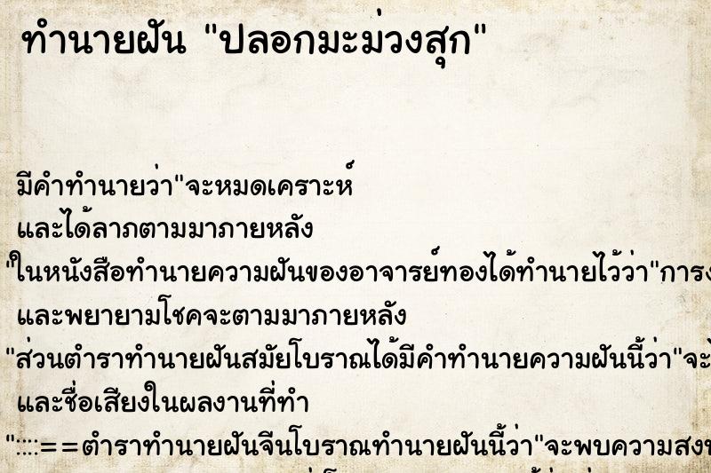ทำนายฝันปลอกมะม่วงสุก ทำนายฝันทำนายฝันปลอกมะม่วงสุก