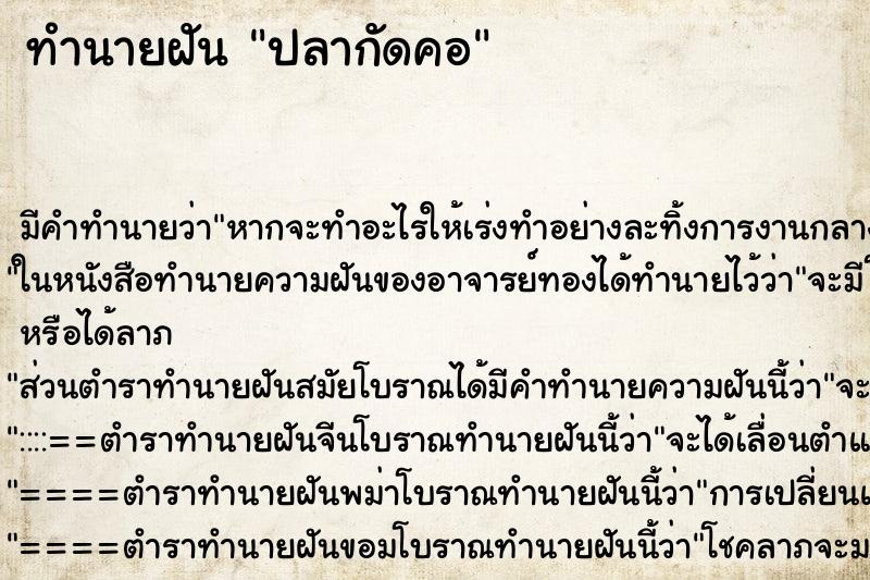 ทำนายฝันปลากัดคอ ทำนายฝันทำนายฝันปลากัดคอ