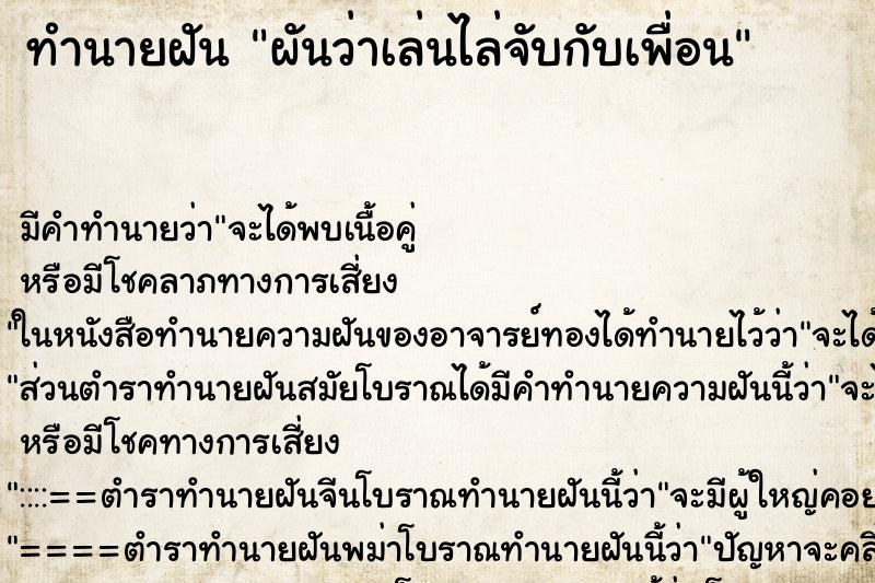 ทำนายฝันทำนายฝันผันว่าเล่นไล่จับกับเพื่อน