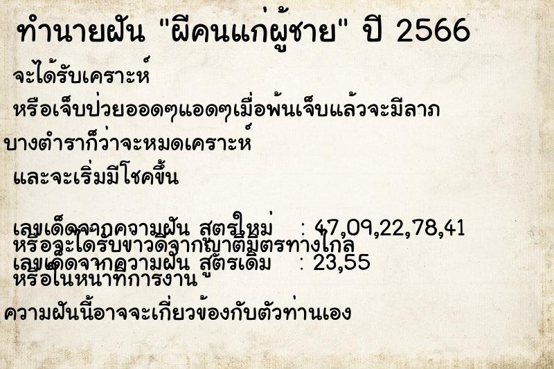 ทำนายฝัน ผีคนแก่ผู้ชายแม่นๆ ฟรี ด้วยตำราหนังสือทำนายฝันโบราณ ทำนายฝันผีคนแก่ผู้ชาย