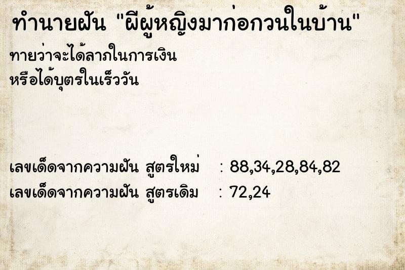 ทำนายฝันทำนายฝันผีผู้หญิงมาก่อกวนในบ้าน