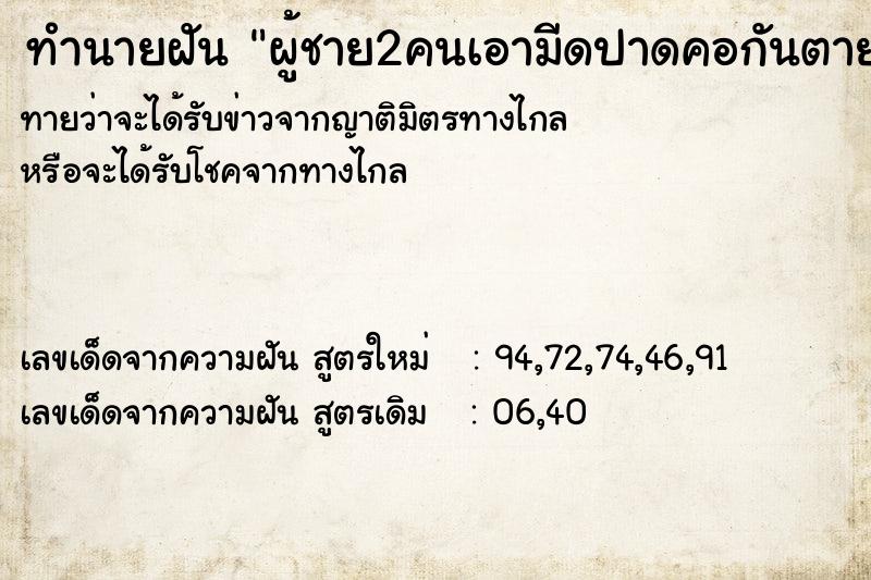 ทำนายฝันผู้ชาย2คนเอามีดปาดคอกันตายเลือดไหลออกมามากมาย ทำนายฝันทำนายฝันผู้ชาย2คนเอามีดปาดคอกันตายเลือดไหลออกมามากมาย
