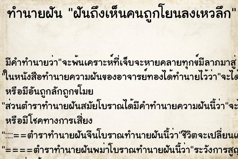 ทำนายฝันฝันถึงเห็นคนถูกโยนลงเหวลึก ทำนายฝันทำนายฝันฝันถึงเห็นคนถูกโยนลงเหวลึก