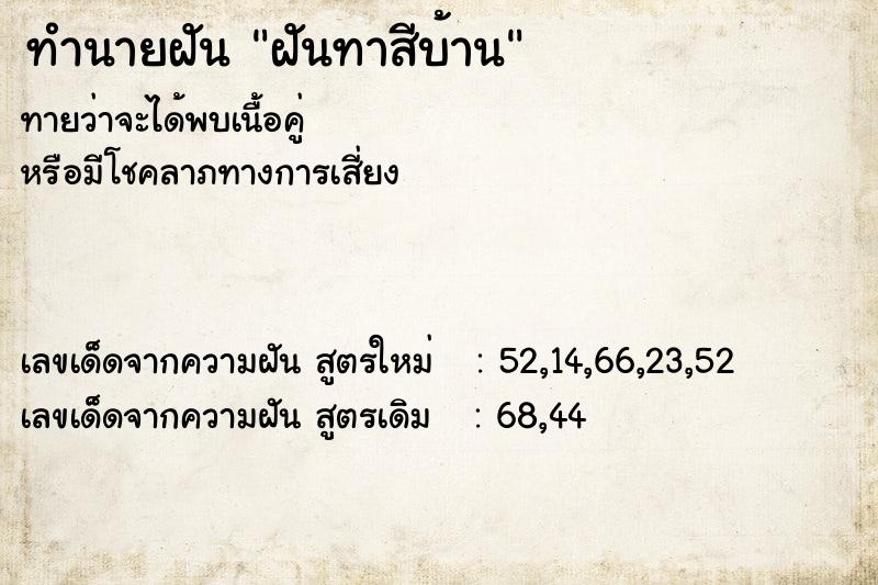 ทำนายฝัน ฝันทาสีบ้าน ทำนายฝัน ฝันทาสีบ้าน