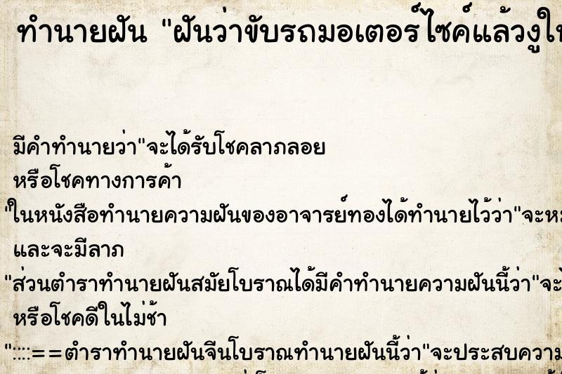 ทำนายฝันฝันว่าขับรถมอเตอร์ไซค์แล้วงูใหญ่เลื้อยผ่านหน้ารถ ทำนายฝันทำนายฝันฝันว่าขับรถมอเตอร์ไซค์แล้วงูใหญ่เลื้อยผ่านหน้ารถ
