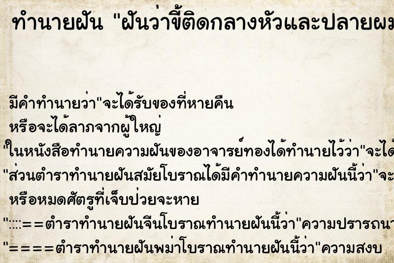 ทำนายฝันทำนายฝันฝันว่าขี้ติดกลางหัวและปลายผม