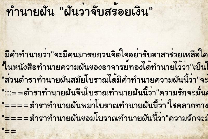 ทำนายฝัน ฝันว่าจับสร้อยเงิน