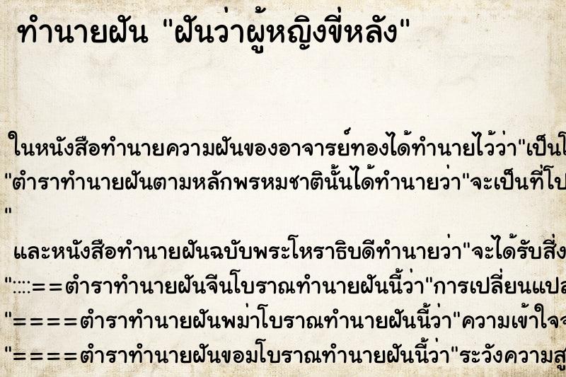 ทำนายฝันทำนายฝันฝันว่าผู้หญิงขี่หลัง