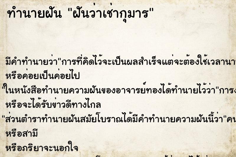ทำนายฝัน ฝันว่าเช่ากุมาร ทำนายฝัน ฝันว่าเช่ากุมาร