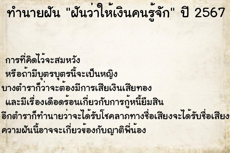 ทำนายฝันฝันว่าให้เงินคนรู้จัก ทำนายฝันทำนายฝันฝันว่าให้เงินคนรู้จัก