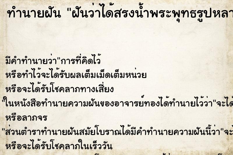 ทำนายฝันทำนายฝันฝันว่าได้สรงน้ำพระพุทธรูปหลายองค์