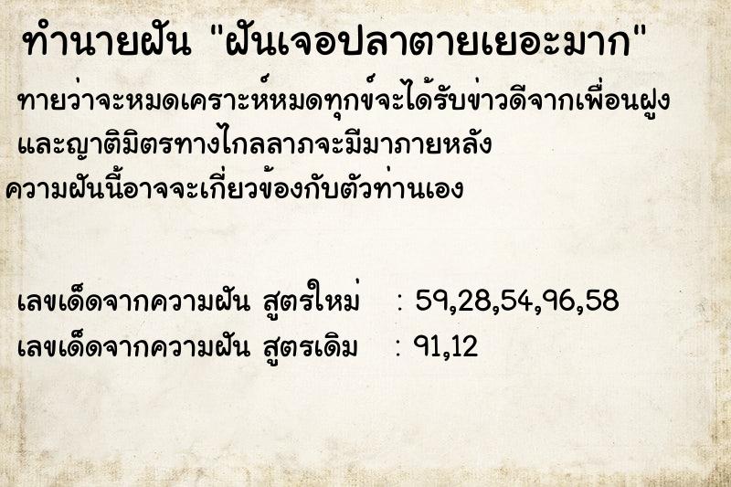 ทำนายฝันฝันเจอปลาตายเยอะมาก ทำนายฝันทำนายฝันฝันเจอปลาตายเยอะมาก