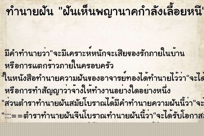 ทำนายฝันฝันเห็นพญานาคกำลังเลื้อยหนี ทำนายฝันทำนายฝันฝันเห็นพญานาคกำลังเลื้อยหนี