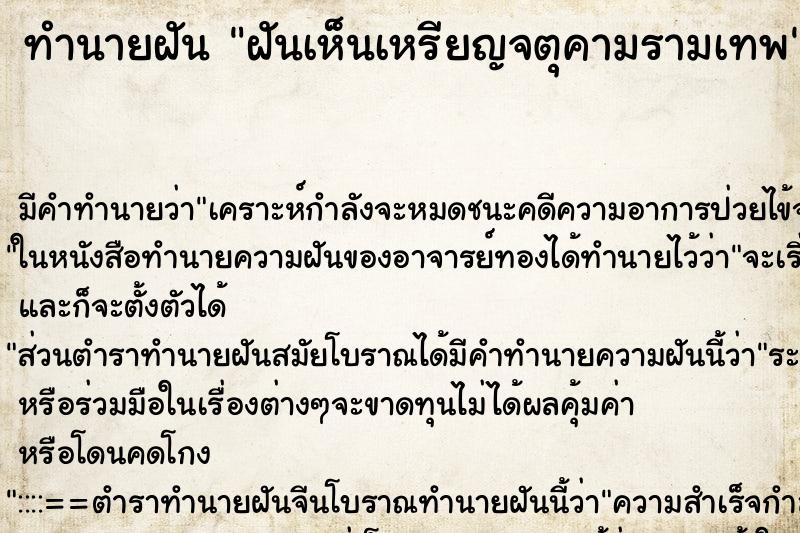 ทำนายฝัน ฝันเห็นเหรียญจตุคามรามเทพ ตำราโบราณ แม่นที่สุดในโลก