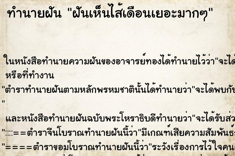 ทำนายฝันทำนายฝันฝันเห็นไส้เดือนเยอะมากๆ