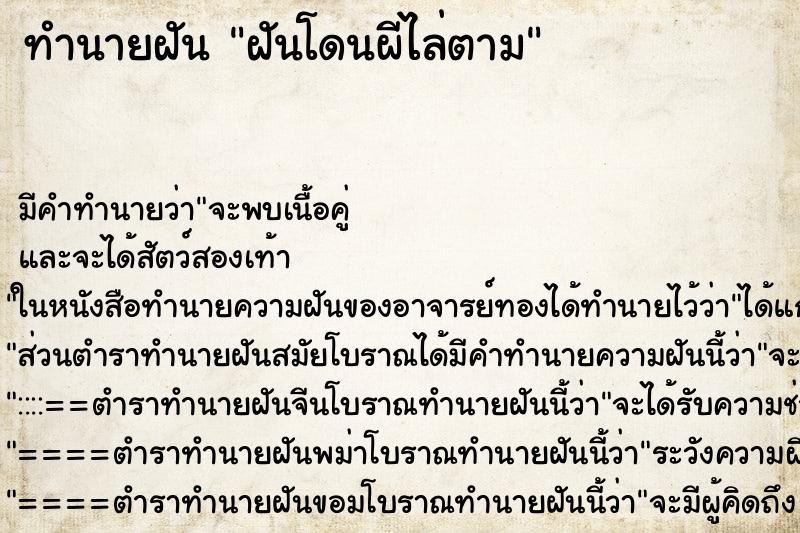 ทำนายฝันฝันโดนผีไล่ตาม ทำนายฝันทำนายฝันฝันโดนผีไล่ตาม