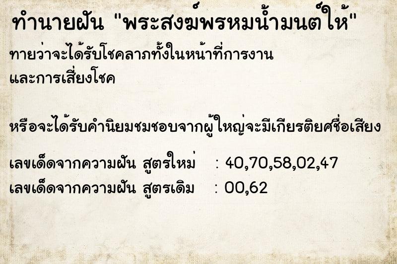 ทำนายฝันทำนายฝันพระสงฆ์พรหมน้ำมนต์ให้