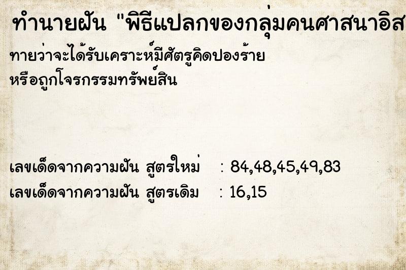 ทำนายฝันพิธีแปลกของกลุ่มคนศาสนาอิสลาม ทำนายฝันทำนายฝันพิธีแปลกของกลุ่มคนศาสนาอิสลาม