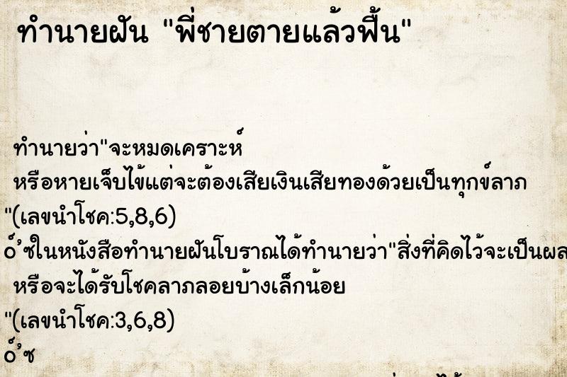 ทำนายฝัน พี่ชายตายแล้วฟื้น ทำนายฝัน พี่ชายตายแล้วฟื้น