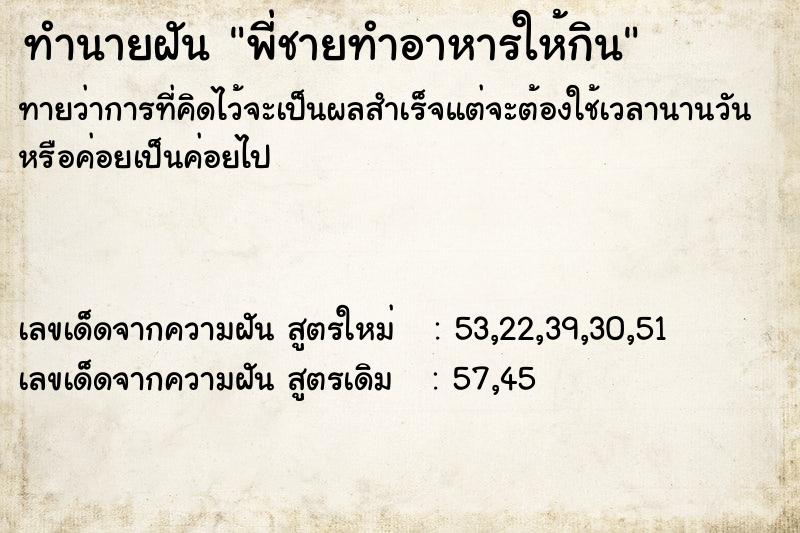 ทำนายฝันทำนายฝันพี่ชายทำอาหารให้กิน