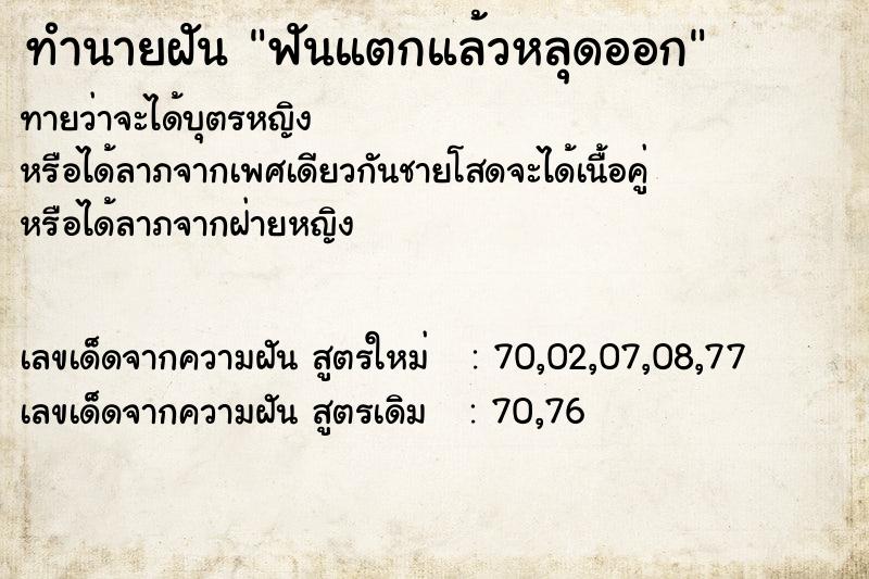ทำนายฝันฟันแตกแล้วหลุดออก ทำนายฝันทำนายฝันฟันแตกแล้วหลุดออก