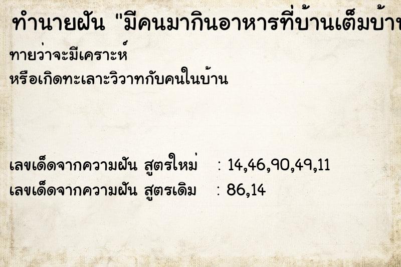 ทำนายฝันทำนายฝันมีคนมากินอาหารที่บ้านเต็มบ้าน