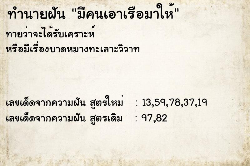 ทำนายฝันมีคนเอาเรือมาให้ ทำนายฝันทำนายฝันมีคนเอาเรือมาให้