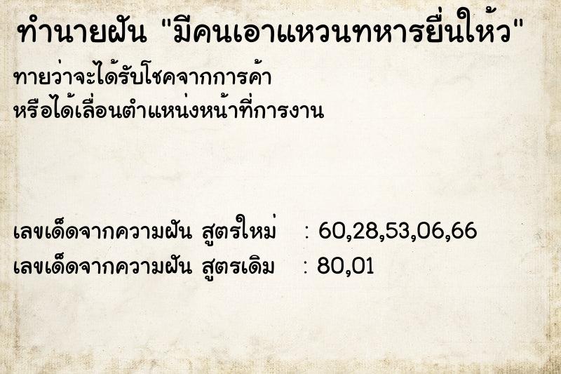 ทำนายฝันทำนายฝันมีคนเอาแหวนทหารยื่นให้ว