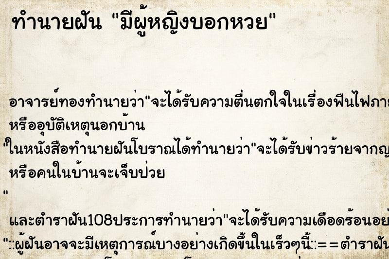 ทำนายฝันมีผู้หญิงบอกหวย ทำนายฝันทำนายฝันมีผู้หญิงบอกหวย