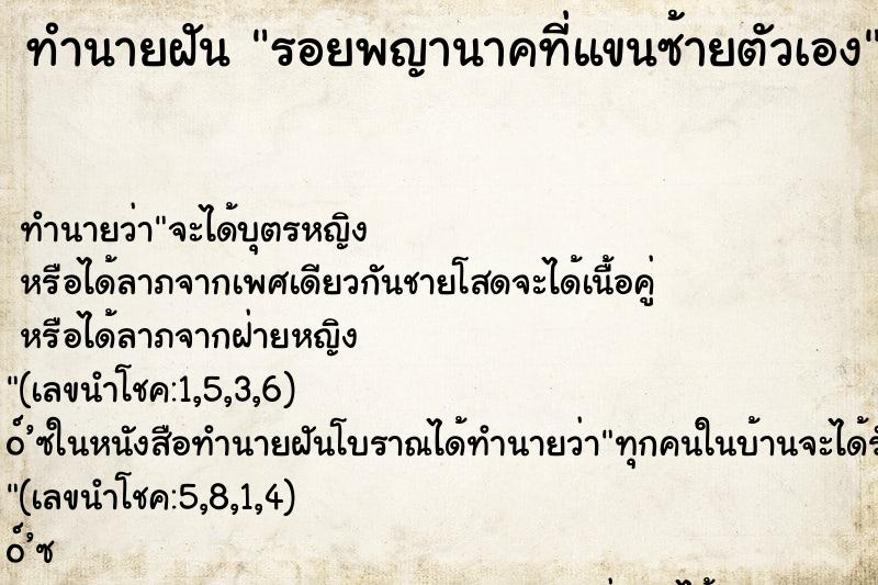 ทำนายฝันรอยพญานาคที่แขนซ้ายตัวเอง ทำนายฝันทำนายฝันรอยพญานาคที่แขนซ้ายตัวเอง